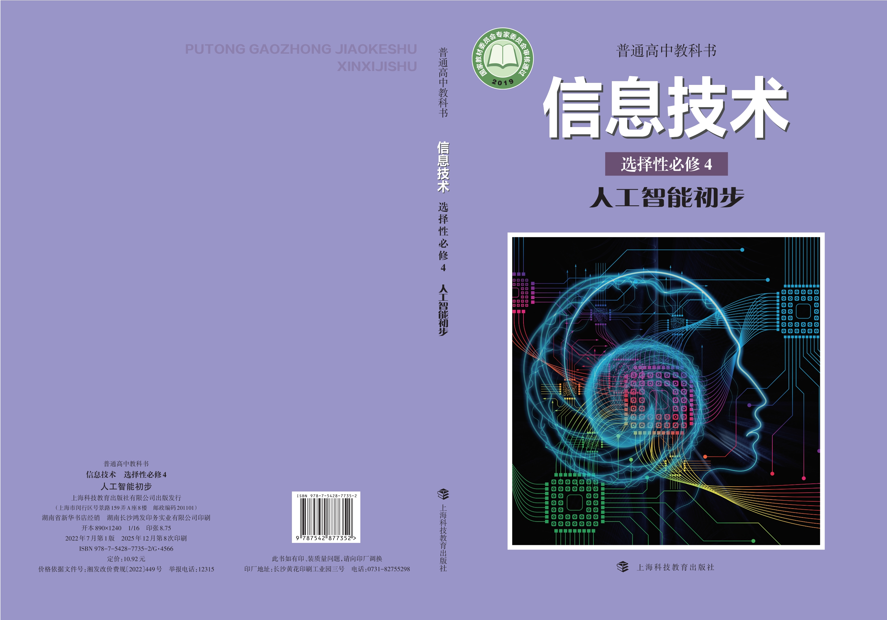 普通高中教科书·信息技术选择性必修4 人工智能初步